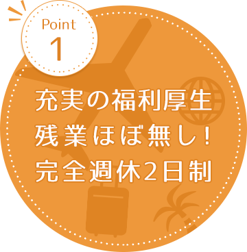 充実の福利厚生