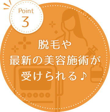 美容施術が受けられる