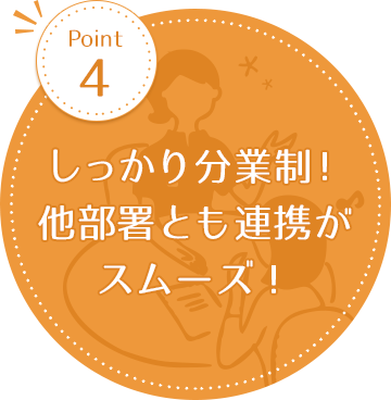 しっかり分業制